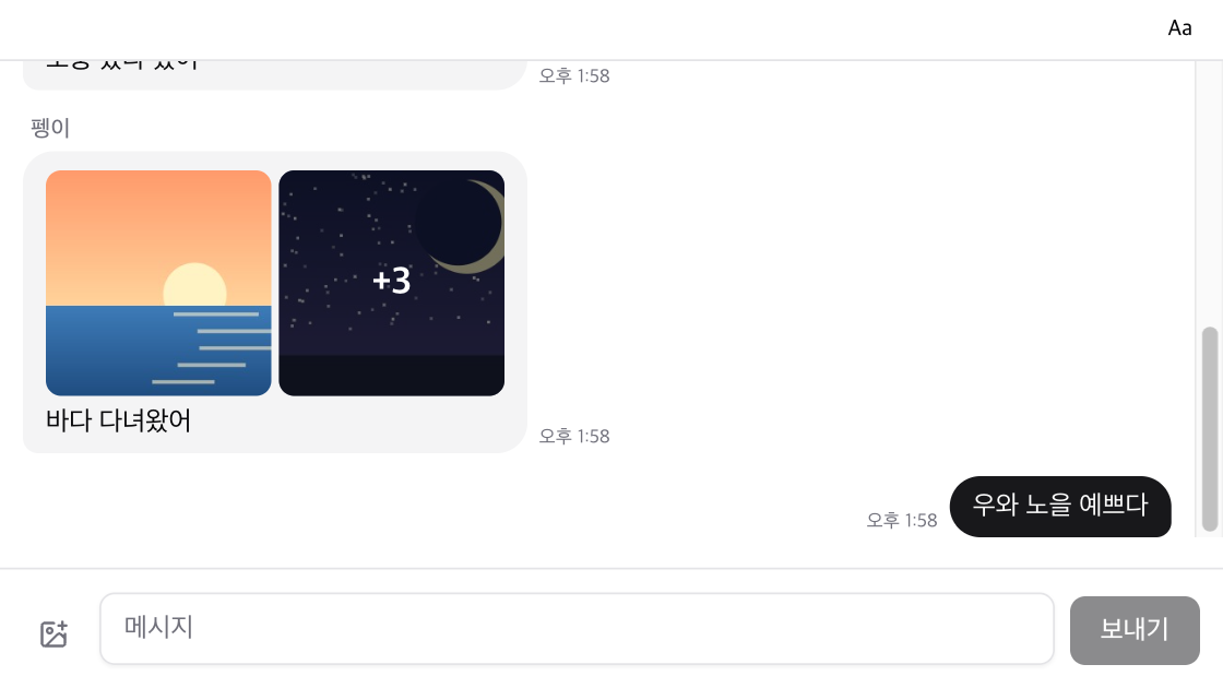 대화 기록에 올라온 사진 묶음과 +3 표시