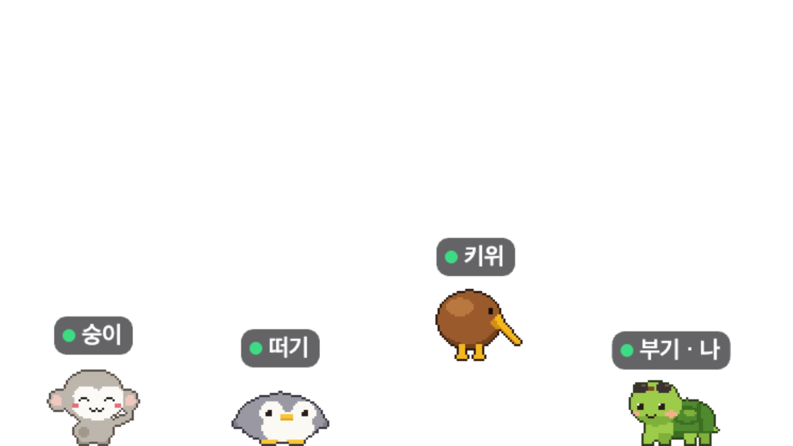 손 흔드는 햄찌, 점프하는 펭귄, 걷는 거북이