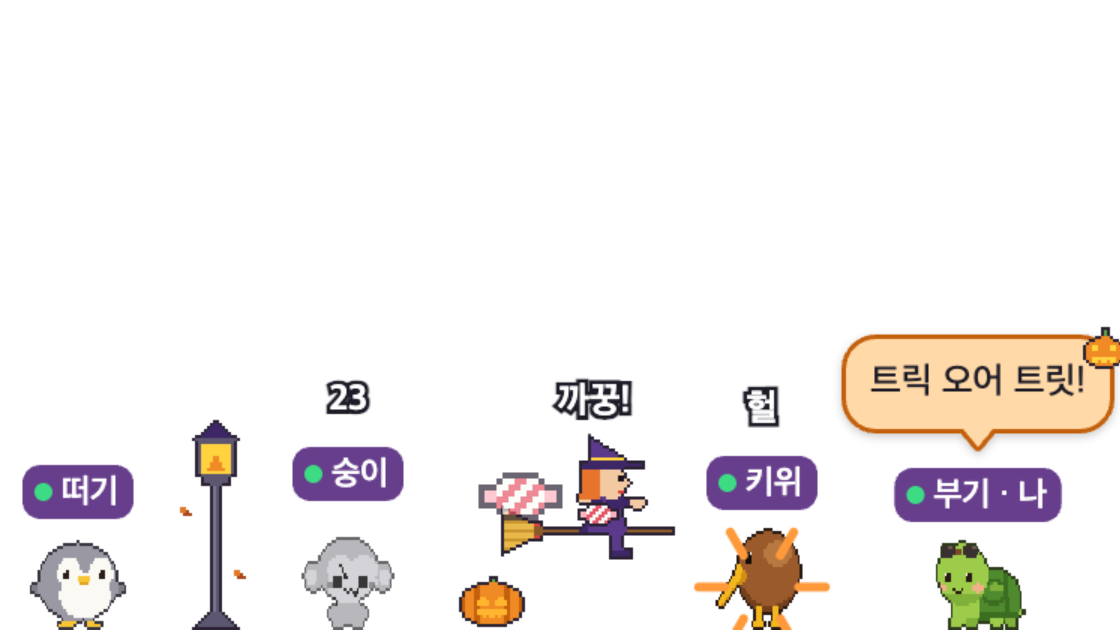 마녀에게 놀란 키위, 돌로 굳은 원숭이, 사탕이 튀는 호박등과 가로등