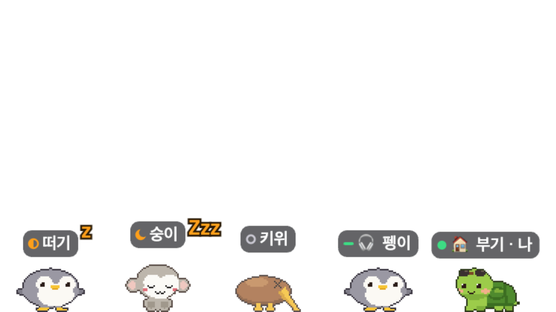 자리 비움, 잠, 오프라인, 숨김, 접속 중인 친구들