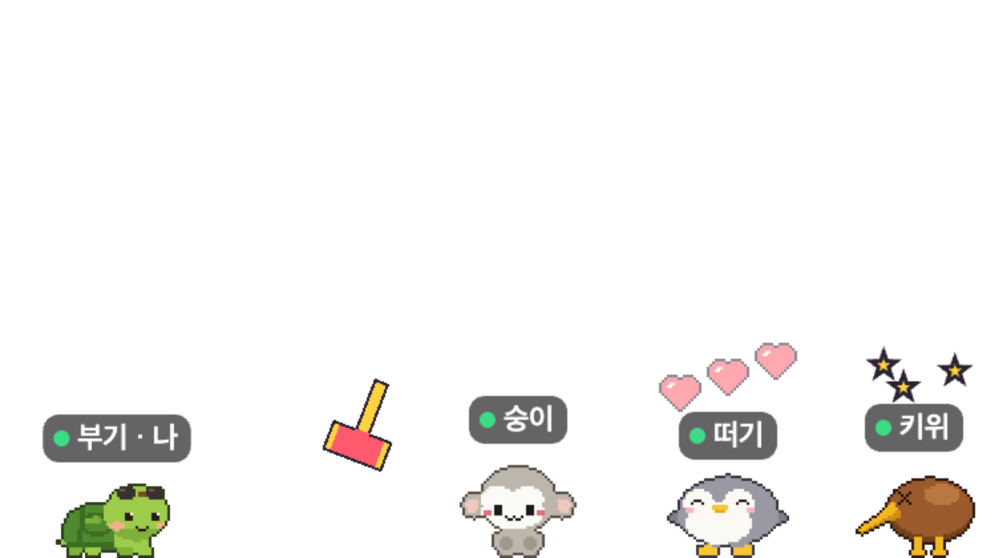친구에게 날아가는 뿅망치, 쓰다듬어 하트가 뜬 펭귄, 기절한 강아지