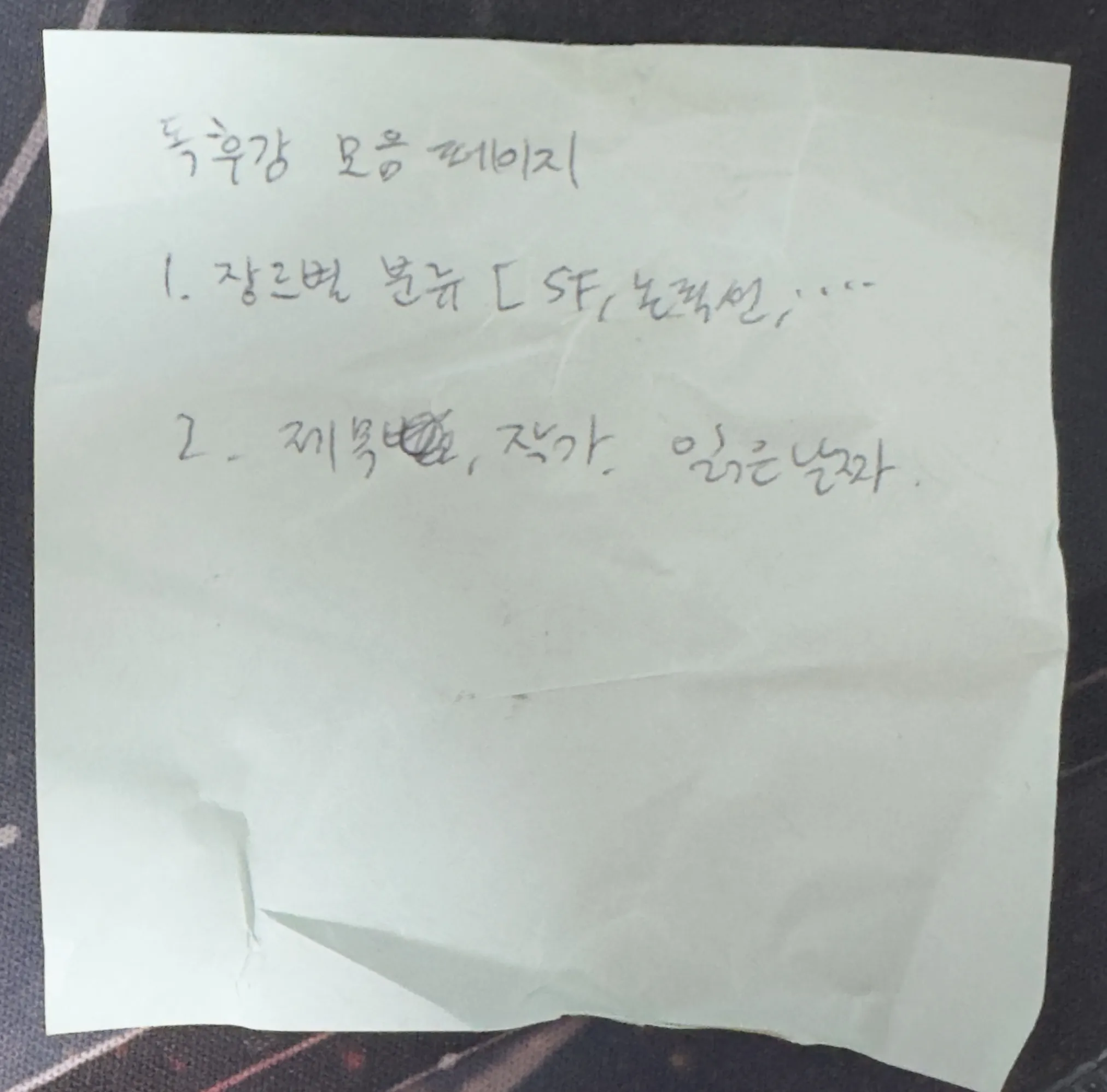 손으로 쓴 기획 메모: 독후감 모음 페이지, 1. 장르별 분류(SF, 논픽션 등), 2. 제목·작가·읽은 날짜